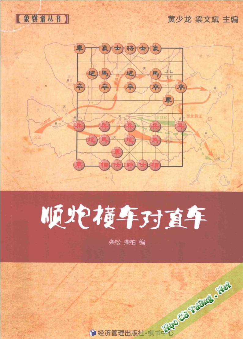 Thuận Pháo Hoành Xa đối Trực Xa – 顺炮横车对直车