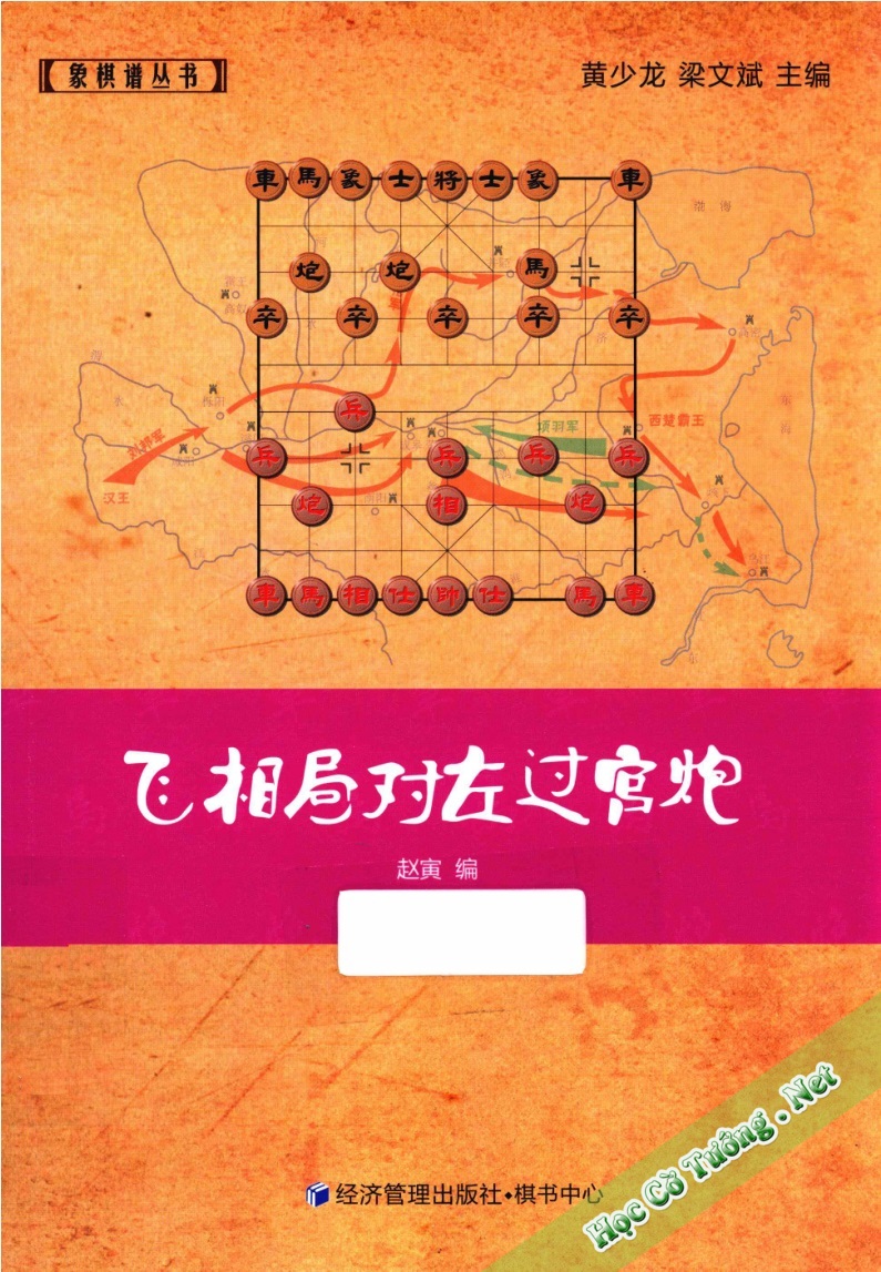 Phi Tượng Cuộc đối Tả Quá Cung Pháo – 飞相局对左过宫炮
