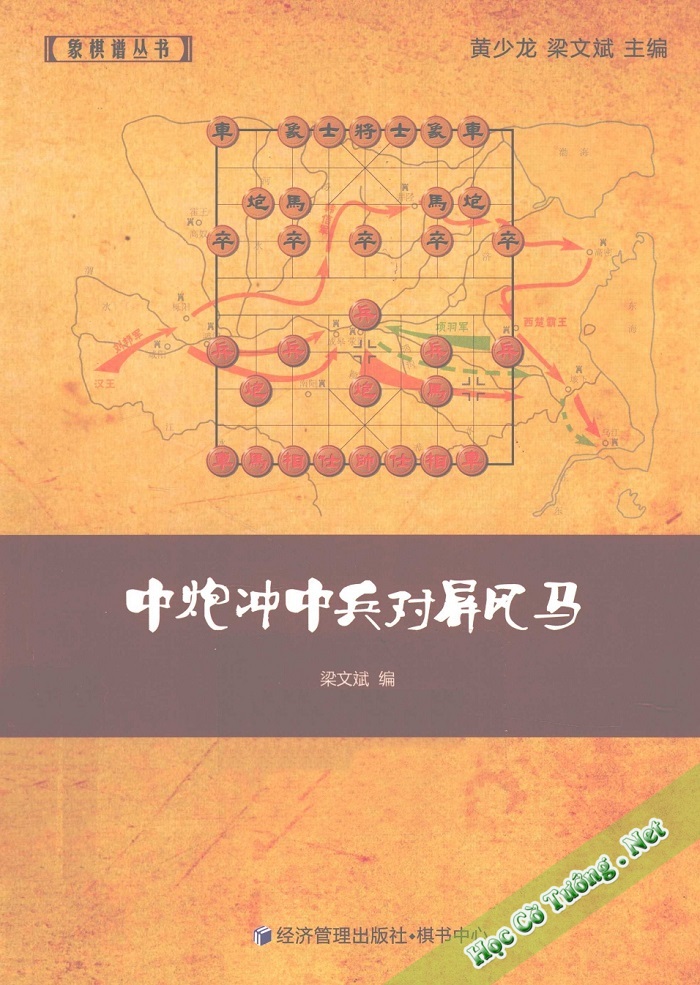 Trung Pháo Xung Trung Binh đối Bình Phong Mã – 中炮冲中兵对屏风马